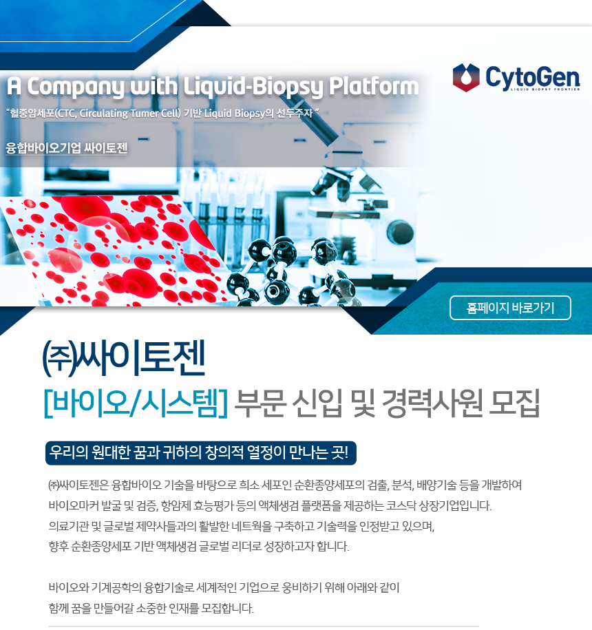 ㈜싸이토젠 바이오/시스템 부문 신입 및 경력사원 모집