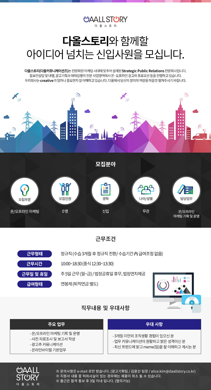 [(주)다올커뮤니케이션즈] 온/오프라인 광고 마케팅 기획 및 실행 신입사원 모집 - 사람인