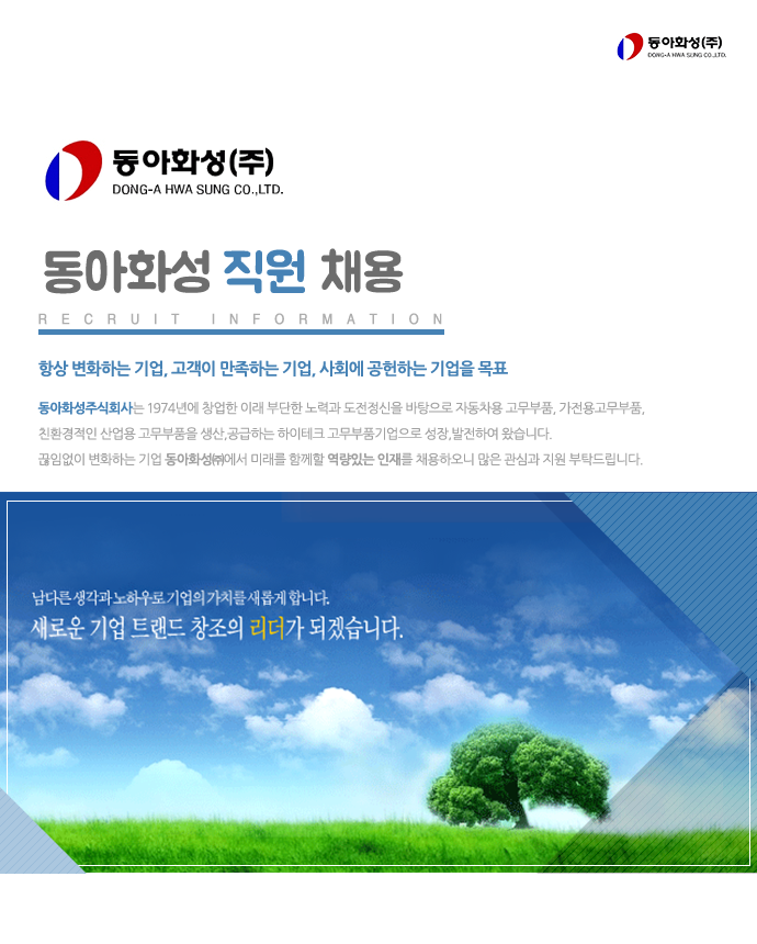 [동아화성(주)] 동아화성 직원 채용 - 사람인