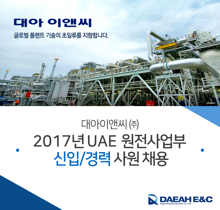 [대아이앤씨(주)] 2017년 UAE 원전사업부 신입/경력 사원 채용 - 사람인
