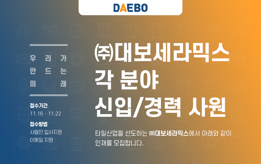 [(주)대보세라믹스] ㈜대보세라믹스 각분야 신입/경력 사원 모집 - 사람인