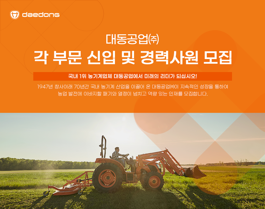 [(주)대동] 각 부문 신입 및 경력사원 모집 - 사람인