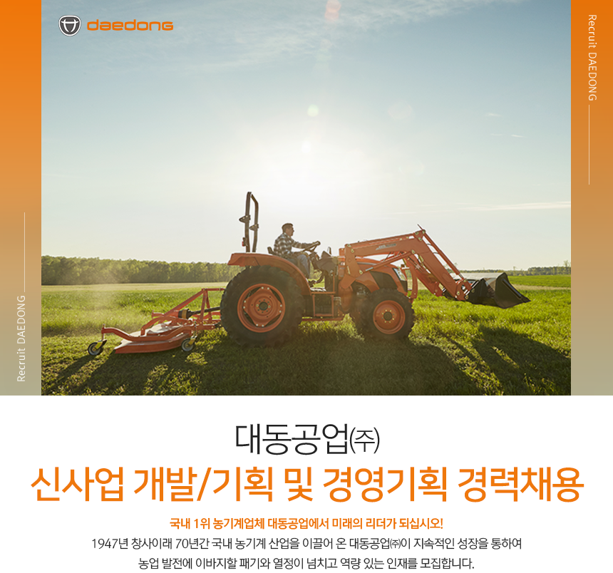 [(주)대동] 신사업 개발/기획 및 경영기획 경력채용 - 사람인