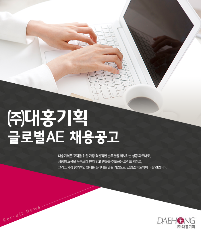 ㈜대홍기획 글로벌AE 채용공고