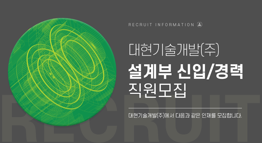 [대현기술개발(주)] 2020년 대현기술개발(주) 설계부 신입/경력 직원모집 - 사람인