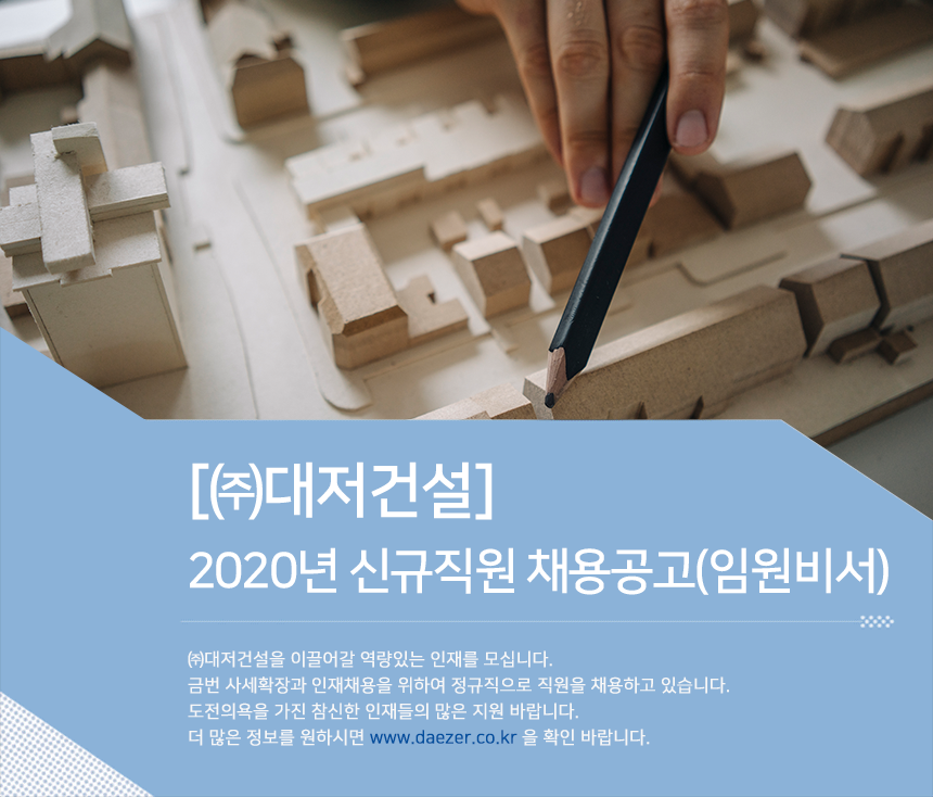 [(주)대저건설] 2020년 신규직원 채용공고(임원비서) - 사람인