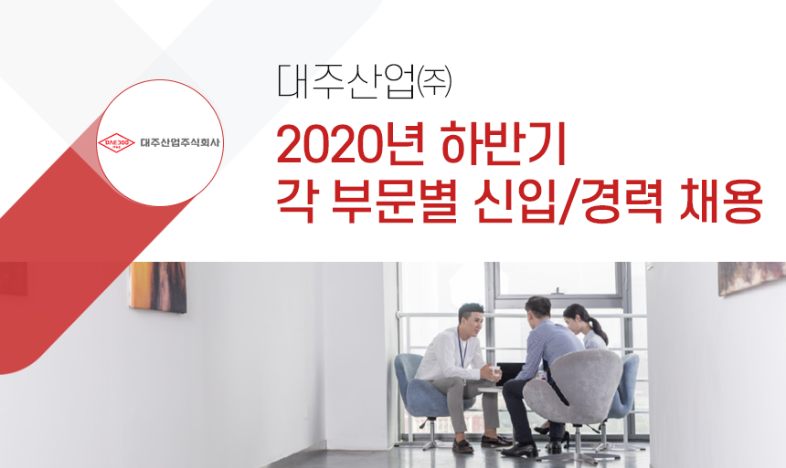 [대주산업(주)] 2020년 하반기 각 부문별 신입/경력 채용공고 - 사람인