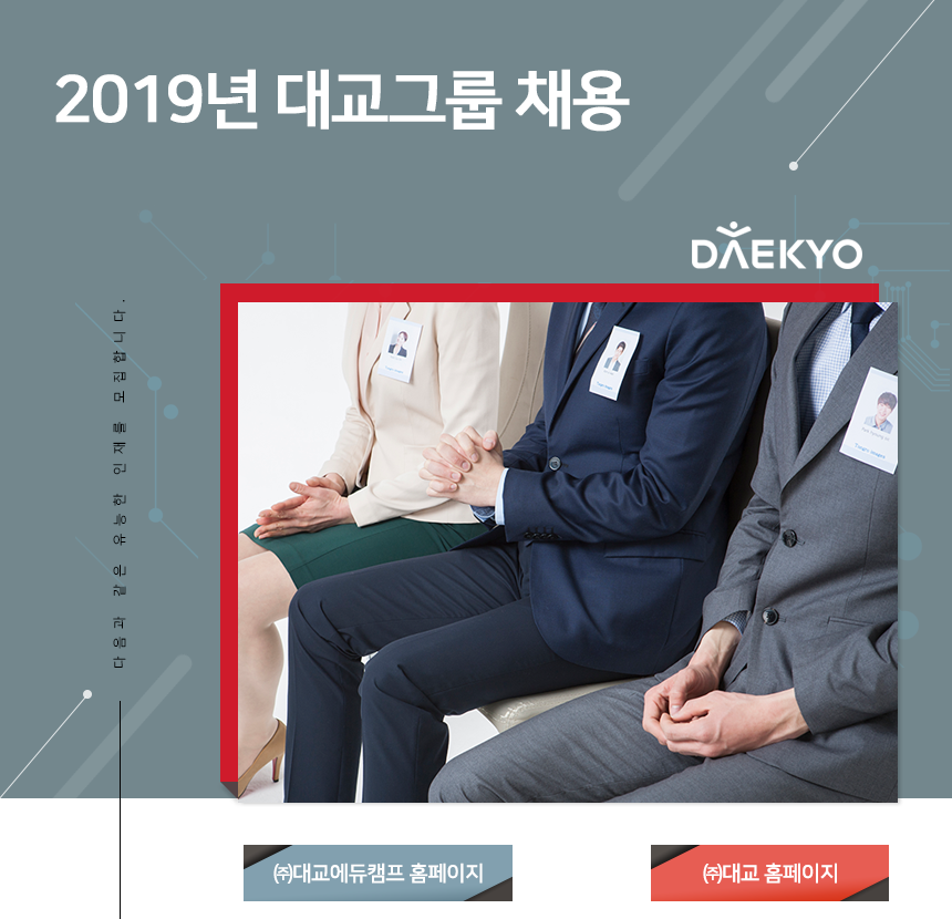 [(주)대교] 2019년 대교그룹 채용 - 사람인
