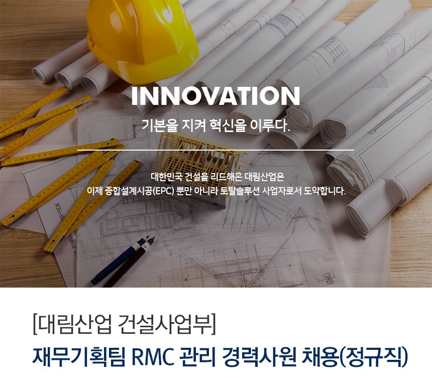 [디엘(주)] [대림산업 건설사업부] 재무기획팀 RMC 관리 경력사원 채용(정규직) - 사람인