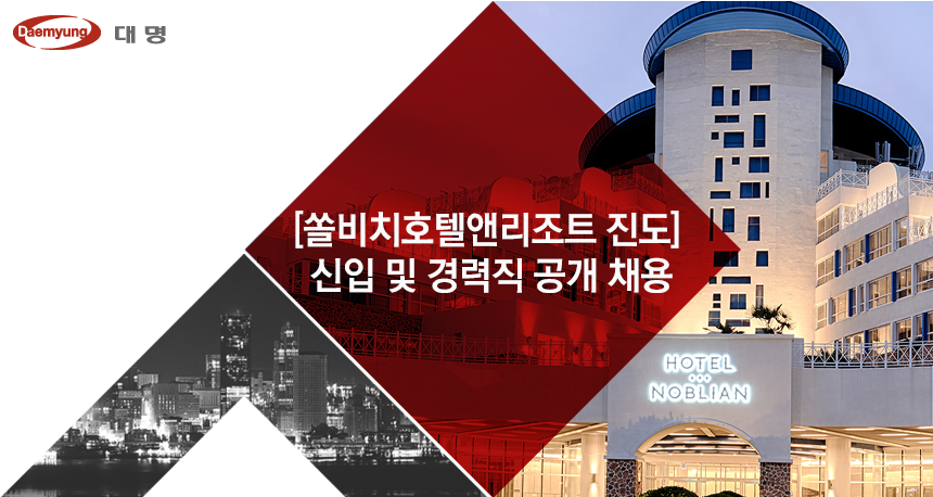 [(주)소노인터내셔널] [쏠비치호텔앤리조트 진도] 신입 및 경력직 공개 채용 - 사람인