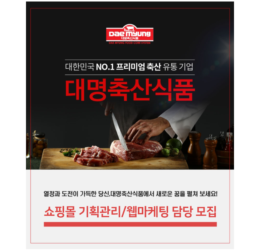 [(주)대명축산식품] 쇼핑몰 기획관리/웹마케팅 담당 모집 - 사람인