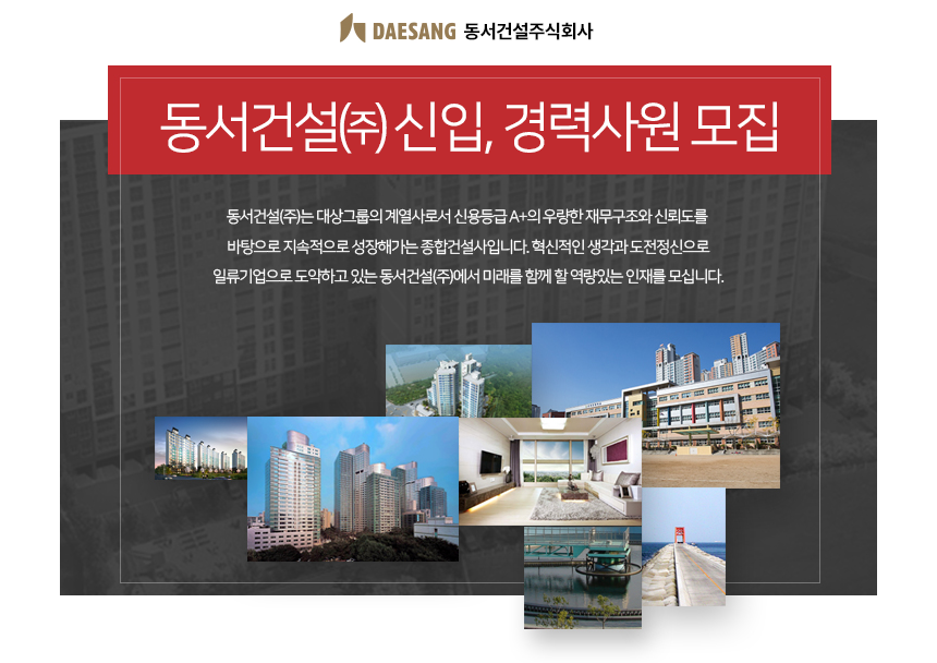 [대상건설(주)] 동서건설㈜ 신입, 경력사원 모집 - 사람인