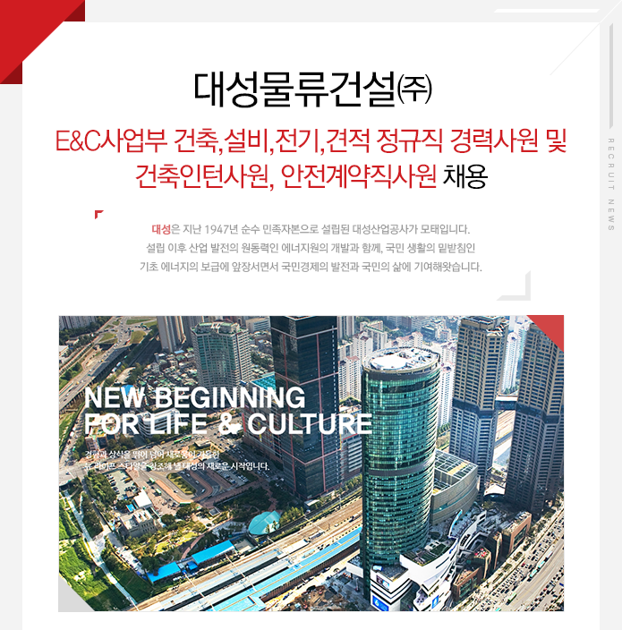 [대성산업(주)] 대성물류건설㈜ E&C사업부 건축,설비,전기,견적 정규직 경력사원 및 건축인턴사원, 안전계약직사원 채용 - 사람인