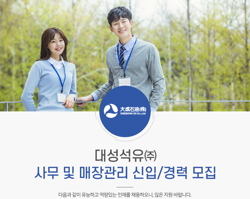 [대성석유(주)] 대성석유㈜ 사무 및 매장관리 신입/경력 모집 - 사람인