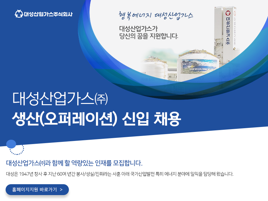 [디아이지에어가스㈜] 대성산업가스㈜ 생산(오퍼레이션) 신입 채용 - 사람인