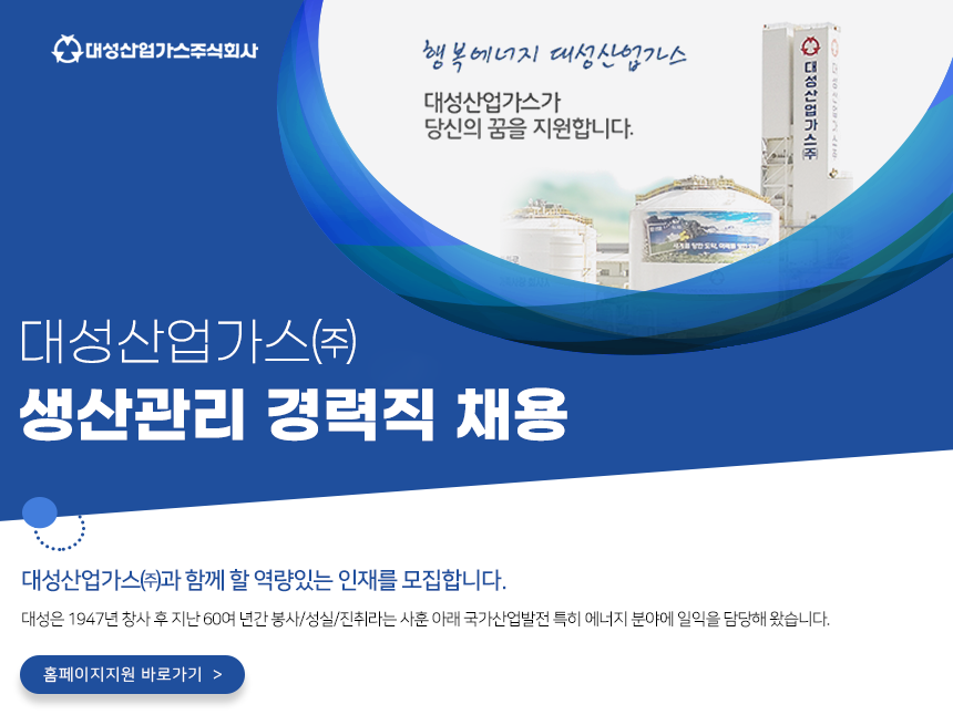 [디아이지에어가스㈜] 대성산업가스㈜ 생산관리 경력직 채용 - 사람인