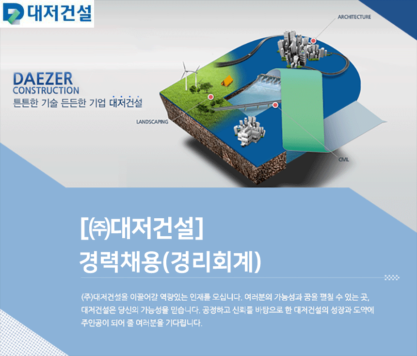 [(주)대저건설] [㈜대저건설] 경력채용(경리회계) - 사람인