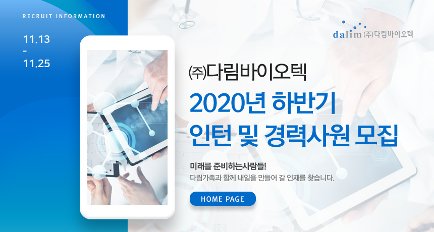 [(주)다림바이오텍] 2020년 하반기 인턴 및 경력사원 모집 - 사람인