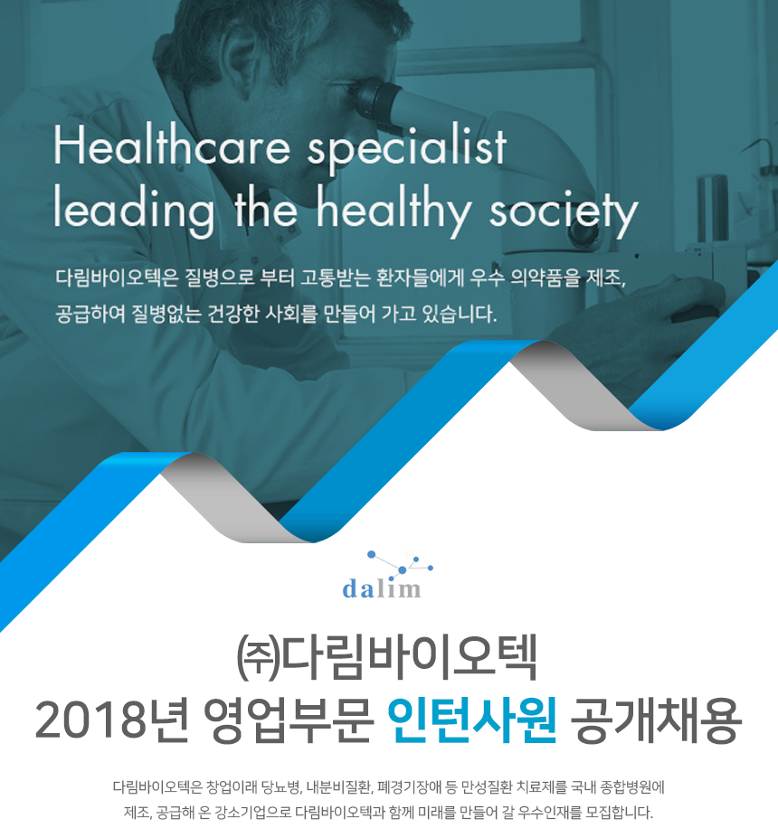 [(주)다림바이오텍] ㈜다림바이오텍 2018년 영업부문 인턴사원 공개채용 - 사람인
