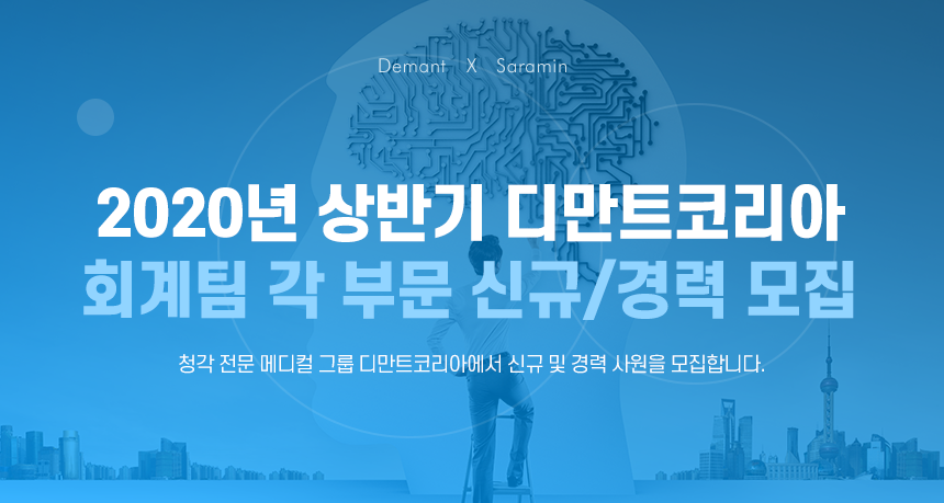 2020년 상반기 디만트코리아 회계팀 각 부문 신규/경력 모집