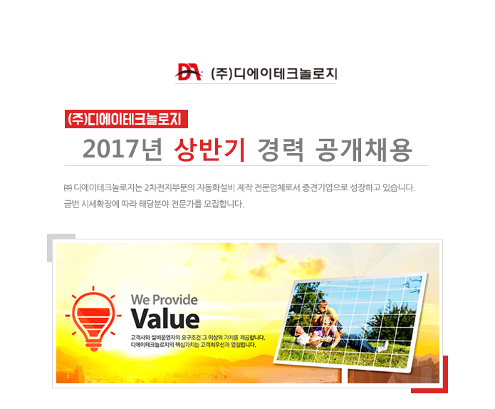 [(주)디에이테크놀로지] 2017년 상반기 경력 공개채용 - 사람인