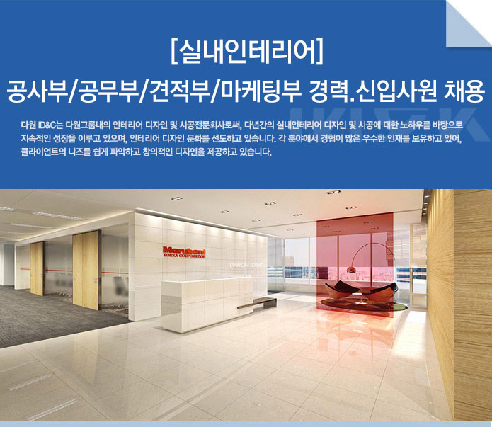 [(주)다원아이디앤씨] [실내인테리어] 공사부/공무부/견적부/마케팅부 경력.신입사원 채용 - 사람인