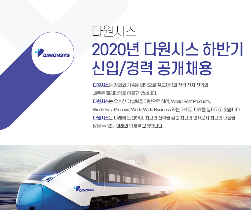 [(주)다원시스] 2020년 다원시스 하반기 신입/경력 공개채용 - 사람인