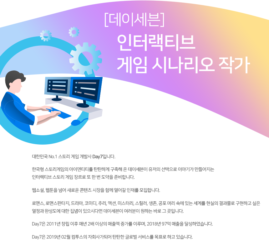 [(주)데이세븐] [데이세븐] 인터랙티브 게임 시나리오 작가 - 사람인