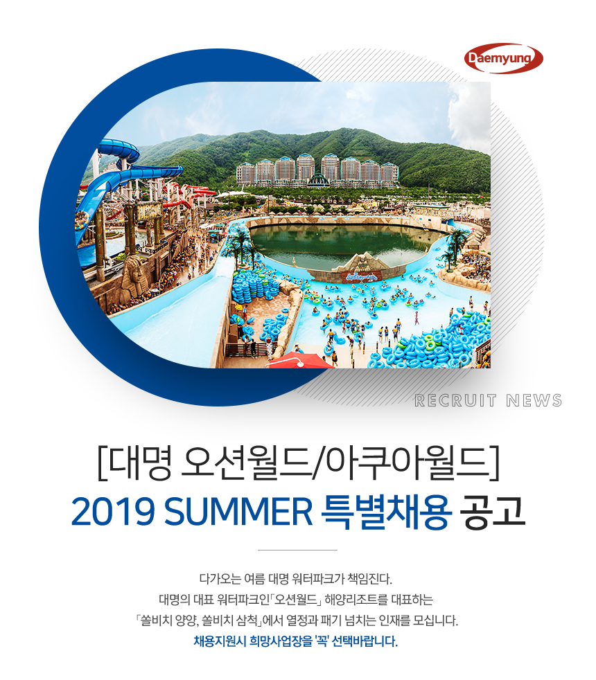 [(주)대명티피앤이 서울지점] [대명 오션월드/아쿠아월드]2019 SUMMER 특별채용 공고 - 사람인