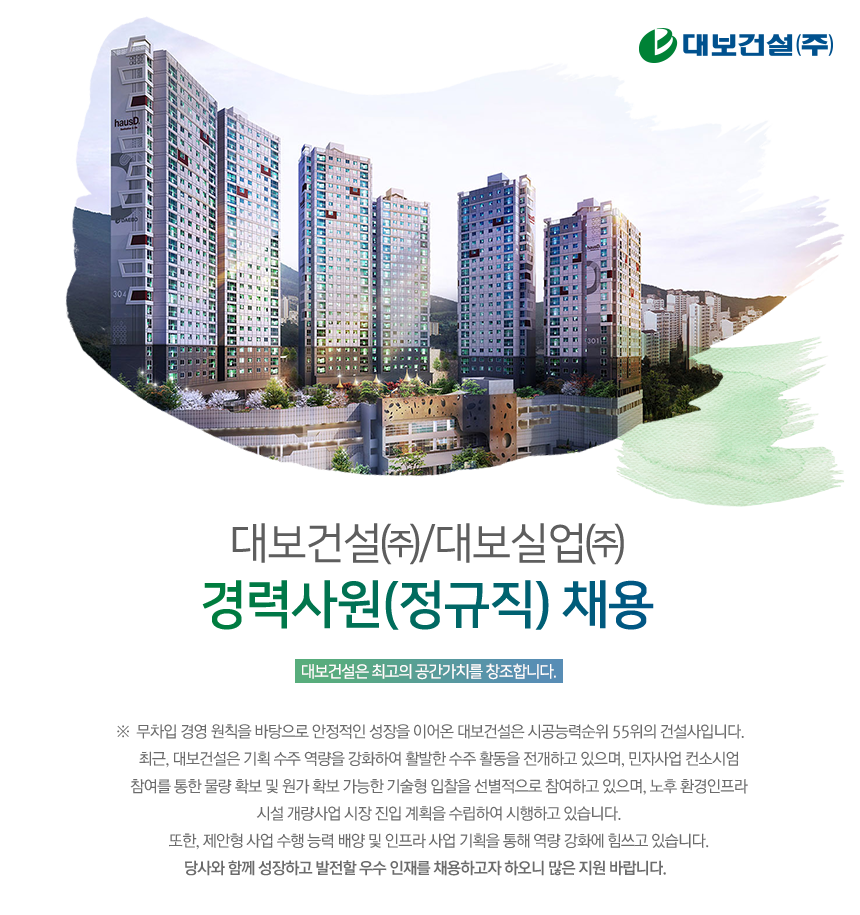[대보건설(주)] 대보건설㈜/대보실업㈜ 경력사원(정규직) 채용 - 사람인 [대보건설(주)] 대보건설㈜/대보실업㈜  경력사원(정규직) 채용 - 사람인
