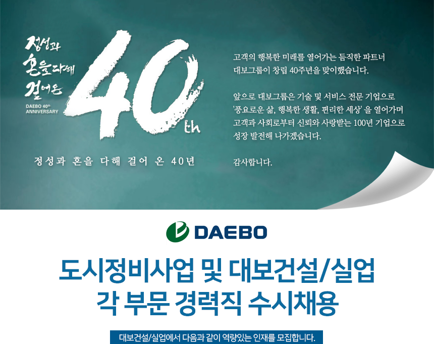 [대보건설(주)] 도시정비사업 및 대보건설/실업 각 부문 경력직 수시채용 - 사람인