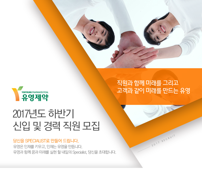 [(주)유영제약] 2017년도 하반기 신입 및 경력 직원 모집 - 사람인