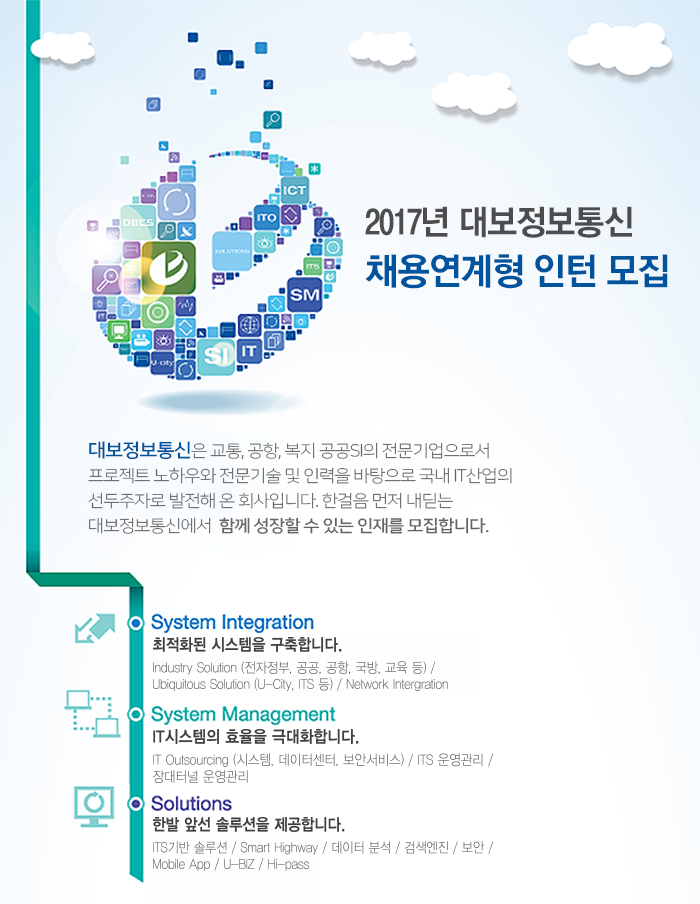 [대보정보통신(주)] 2017년 채용연계형 인턴 모집 - 사람인