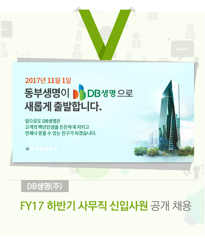 동부생명보험 FY17 상반기 사무직 신입사원 공개 채용