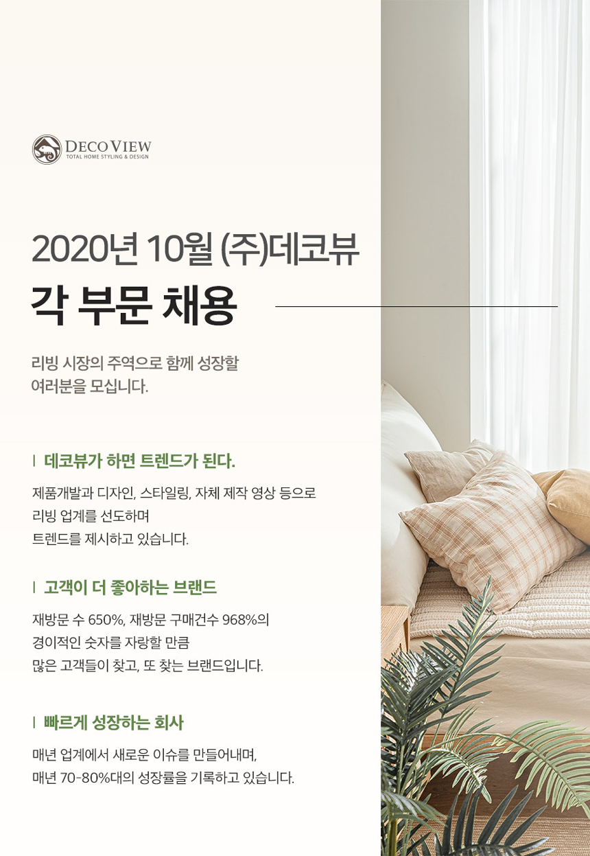 [(주)데코뷰] 2020년 10월 (주)데코뷰 각 부문 채용 - 사람인