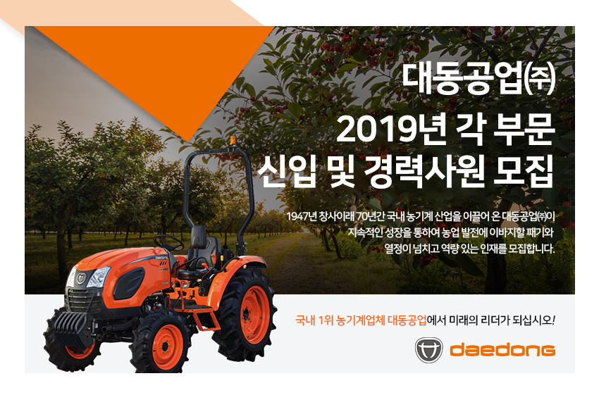 [(주)대동] 2019년 각 부문 신입 및 경력사원 모집 - 사람인