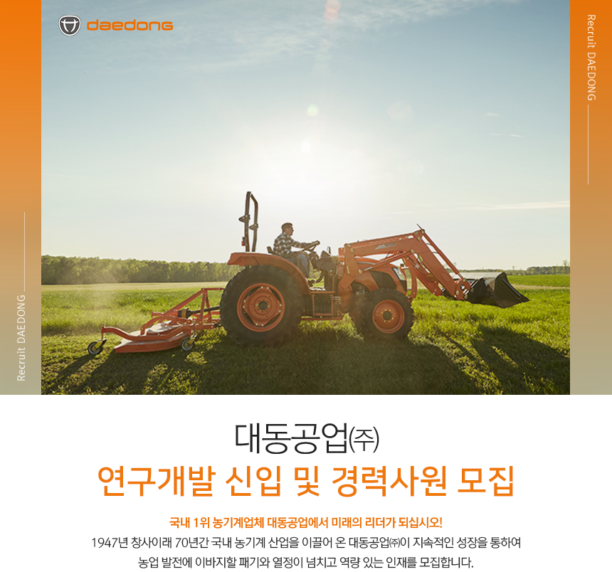 [(주)대동] 연구개발 신입 및 경력사원 모집 - 사람인