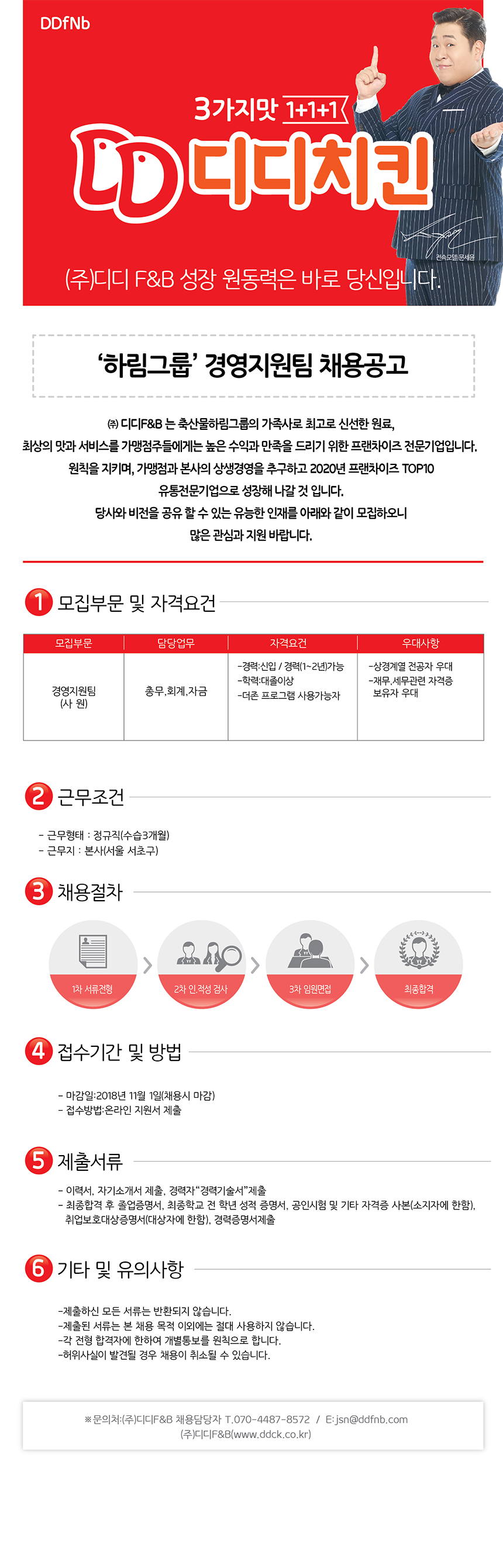 '하림그룹' (주)디디에프엔비 경영지원팀 채용 공고