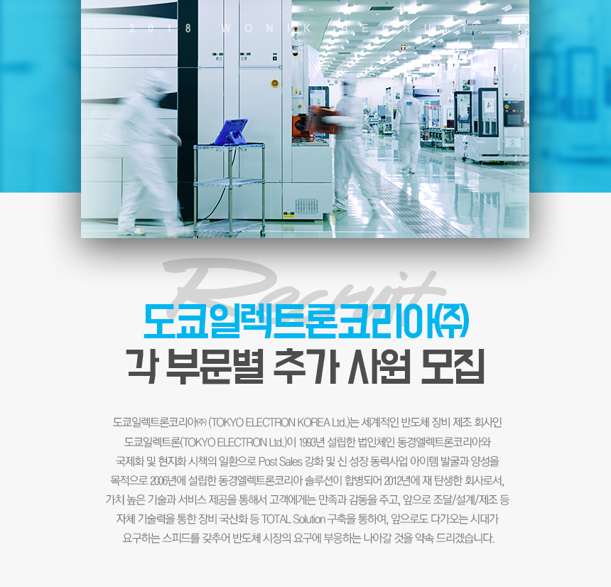[도쿄일렉트론코리아(주)] 도쿄일렉트론코리아㈜ 각 부문별 추가 사원 모집 - 사람인
