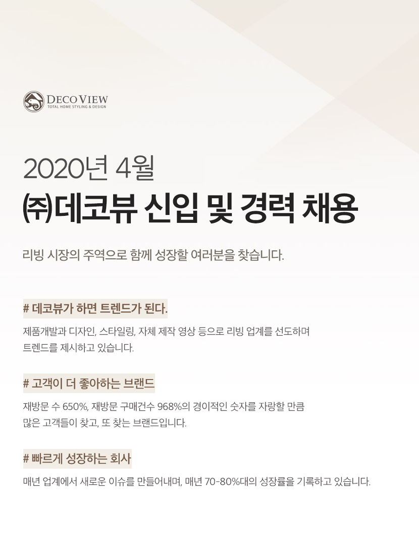 [(주)데코뷰] 데코뷰 4월 각 부문별 신입 및 경력 채용 - 사람인