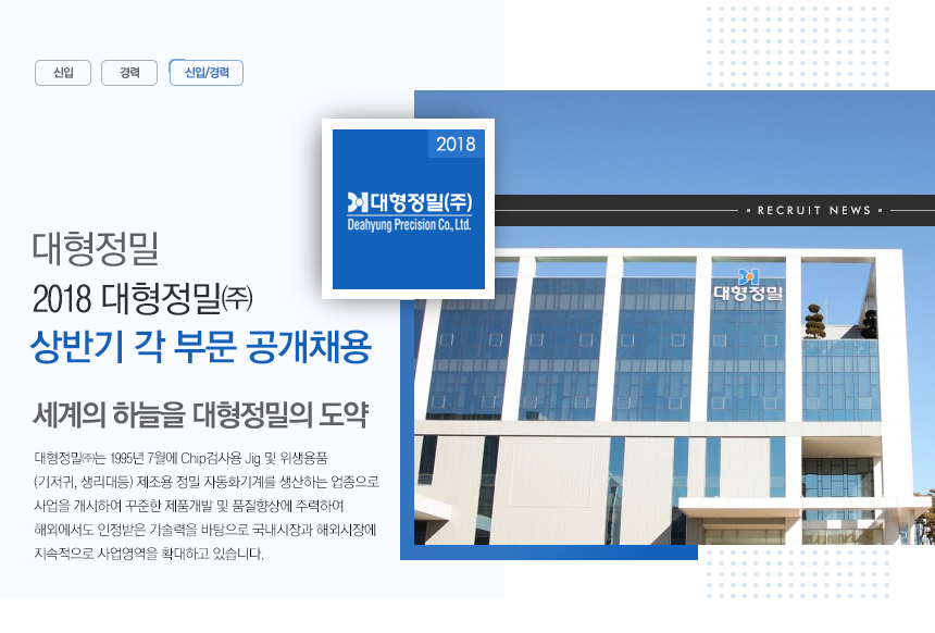 [대형정밀(주)] 대형정밀㈜ 상반기 각 부문 공개채용 - 사람인