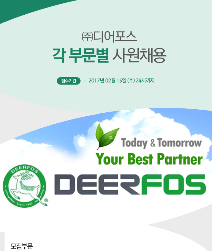 [(주)디어포스] 각 부문별 사원 채용 - 사람인
