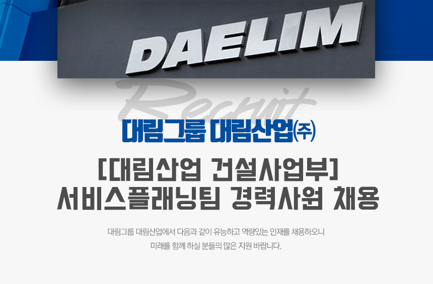 [디엘(주)] [대림산업 건설사업부] 서비스플래닝팀 경력사원 채용 - 사람인