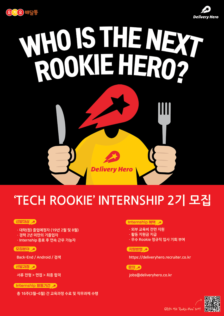 Rookie Hero(Tech Internship) 2기 모집