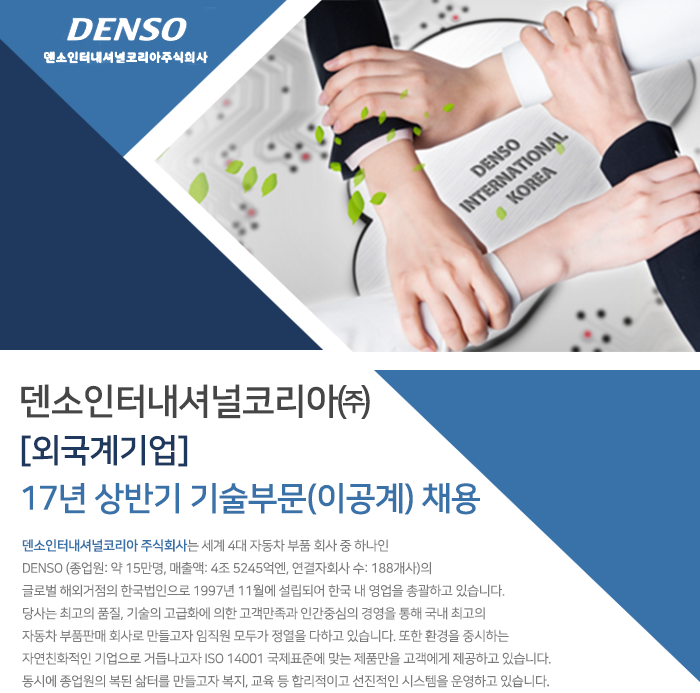 [덴소인터내셔널코리아(주)] [외국계기업] 17년 상반기 기술부문(이공계) 채용 - 사람인