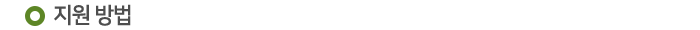 지원 방법