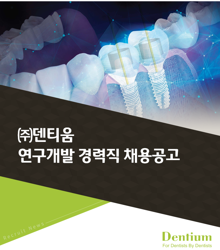 덴티움 연구개발 경력직 채용공고