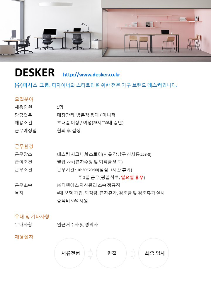 [(주)티앤에스자산관리] (주)일룸 데스커 신사동 매장관리 매니저 채용 - 사람인