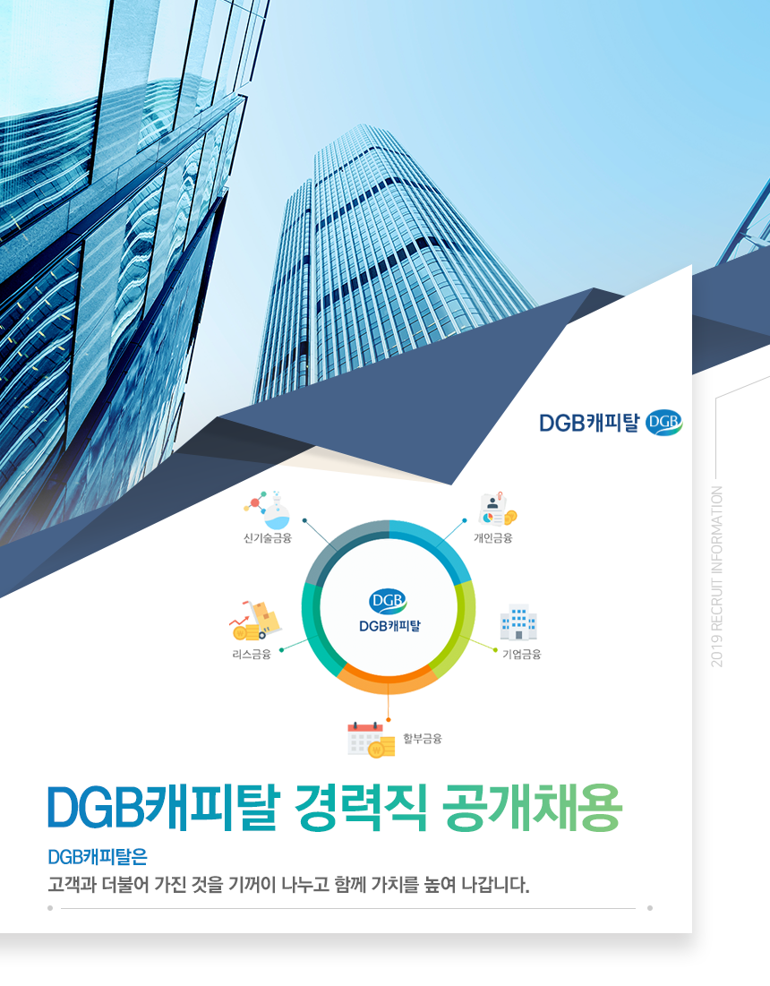 DGB캐피탈 경력직 공개채용