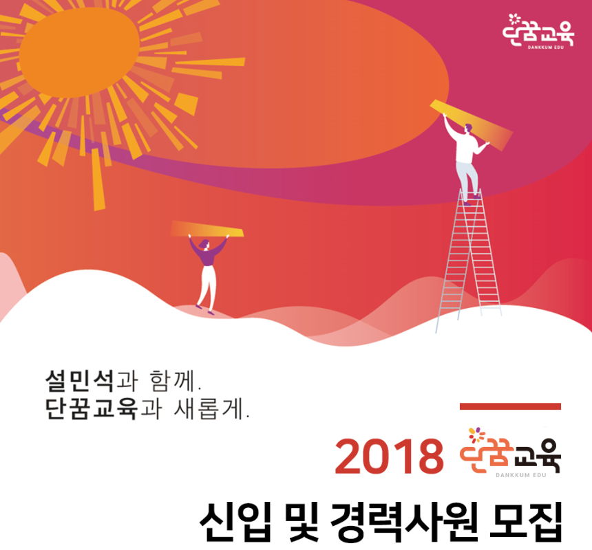 [단꿈교육] 2018 신입 및 경력사원 모집